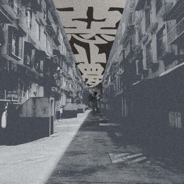 惡夢 Nightmares