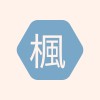 楓