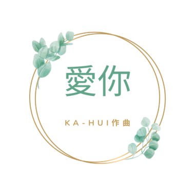 愛你-Ka-hui原創鋼琴版