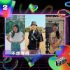 不想晚歸 Demo
