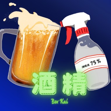 〈酒精〉