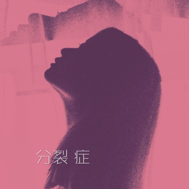 分裂症
