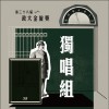 38獨唱組_黃楷涓_最後我失去你