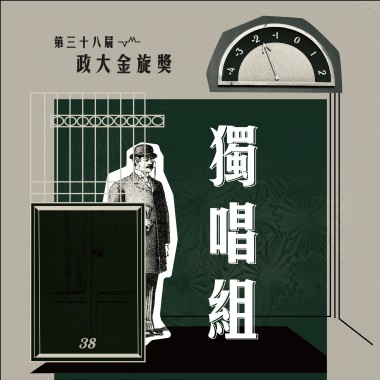 38獨唱組_黃楷涓_最後我失去你