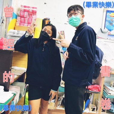 曾經的書卷 (111羅東國中畢業歌）