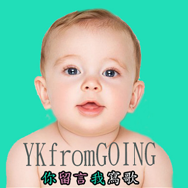 YK - 寶寶 (你留言我寫歌)