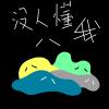 沒人懂我