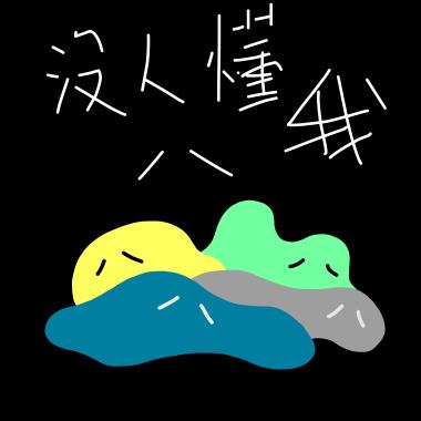 沒人懂我