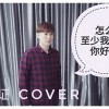 怎么了 至少我还记得 你好不好 Medley Cover