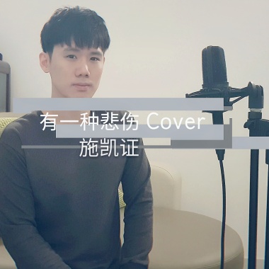 有一種悲傷 Cover
