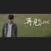 再见，My Love