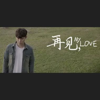 再见，My Love
