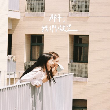 《那年我們凝望》成功大學113級畢業歌