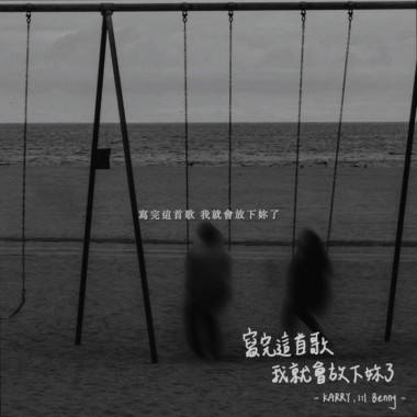 寫完這首歌我就會放下妳了 REMIX (feat. Lil Benny)