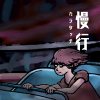 (在晚上) 慢行 Walk Slowly (In the Night)