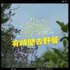 有時間去野餐 Have Time and Go Picnic