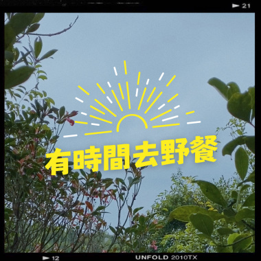 有時間去野餐 Have Time and Go Picnic