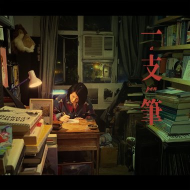 一支筆 A Pen