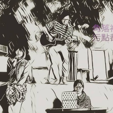 幻現之境 (Live)  和你鬆 跟我去草地 @ 20191110