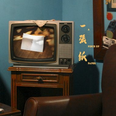 一張紙 A Piece of Paper