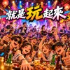 就是玩起來