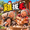雞拔毛
