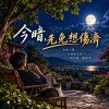 今暗，先免想傷濟