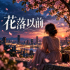 花落以前
