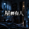 屋裡有人