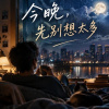 今晚，先別想太多