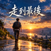 走到最後