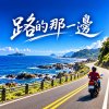 路的那一邊