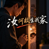 汝何故生我家