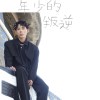 年少的叛逆