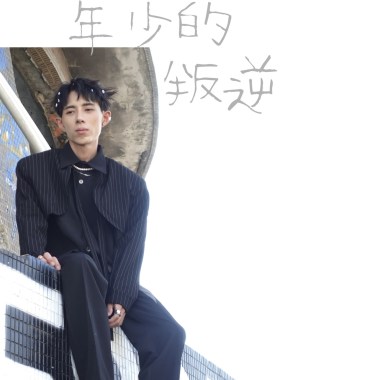 年少的叛逆