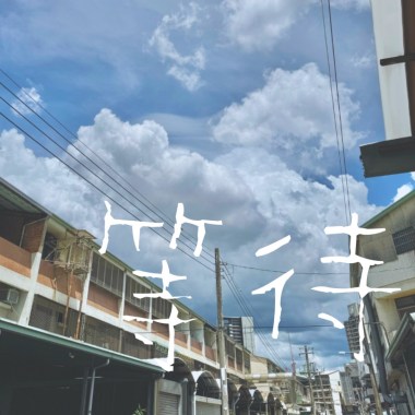 等待