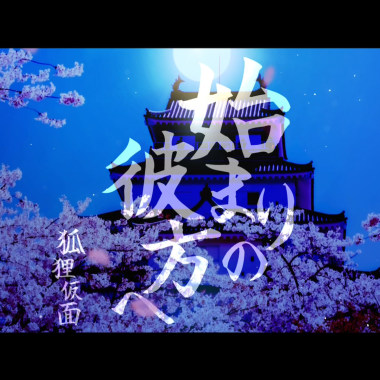 始まりの彼方へ