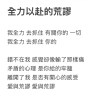全力以赴的荒謬