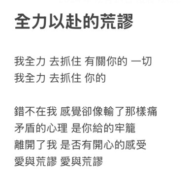 全力以赴的荒謬