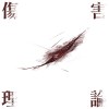 傷害理論（theory of harm）