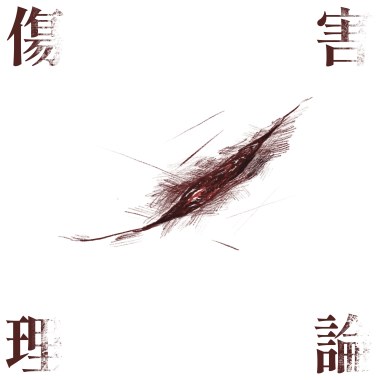 傷害理論（theory of harm）