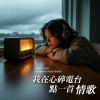 我在心碎電台點一首情歌