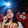 下一場電影