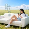 遇見今天的你
