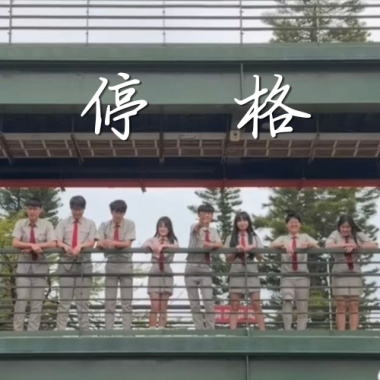 金門高中第72屆畢業歌