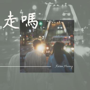 走嗎