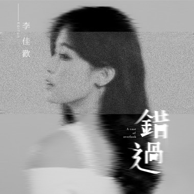 錯過