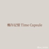 楓存記憶 Time Capsule