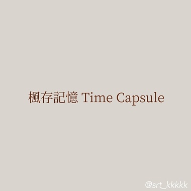 楓存記憶 Time Capsule