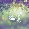 2017逐光畢業歌